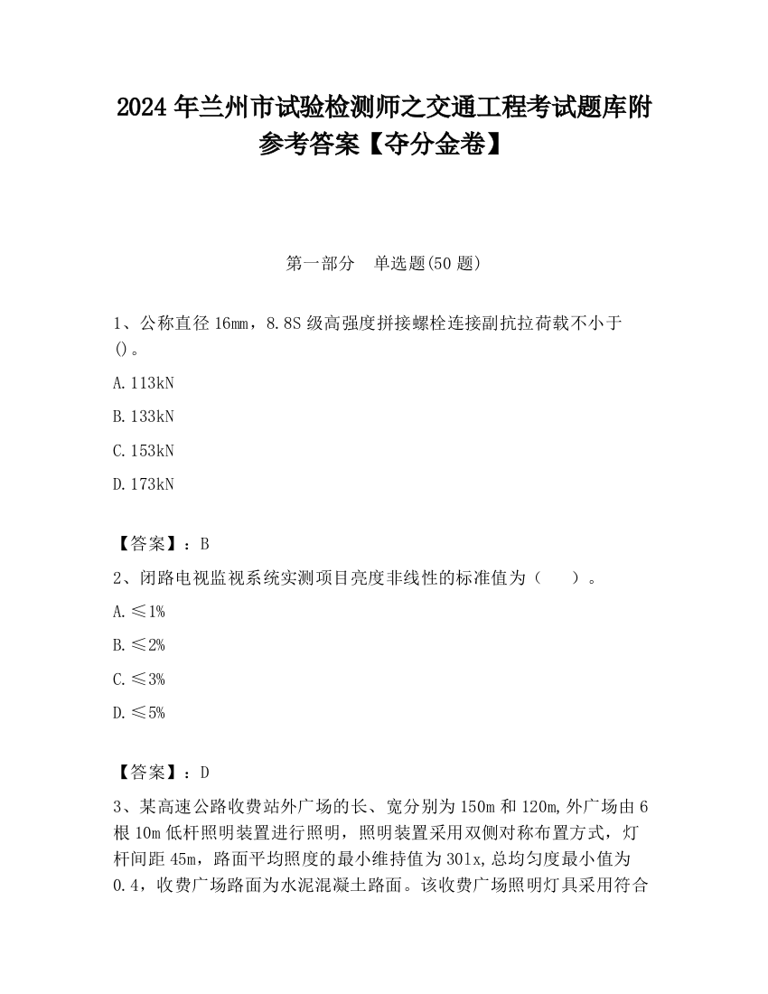 2024年兰州市试验检测师之交通工程考试题库附参考答案【夺分金卷】