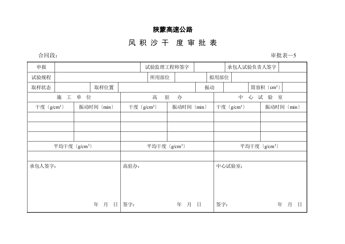 风积沙干密度审批表