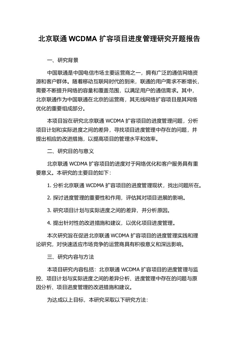 北京联通WCDMA扩容项目进度管理研究开题报告