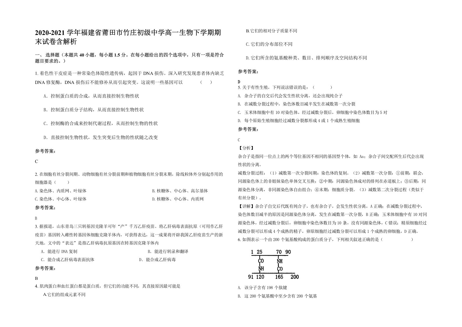 2020-2021学年福建省莆田市竹庄初级中学高一生物下学期期末试卷含解析