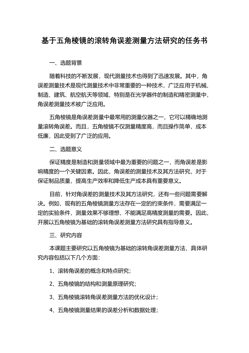 基于五角棱镜的滚转角误差测量方法研究的任务书