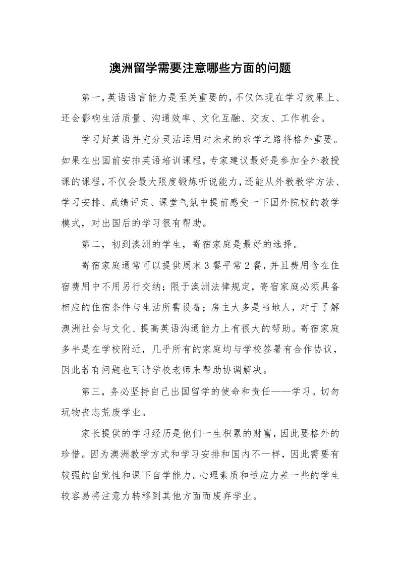 澳洲留学需要注意哪些方面的问题