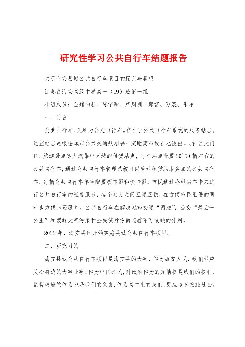 研究性学习公共自行车结题报告