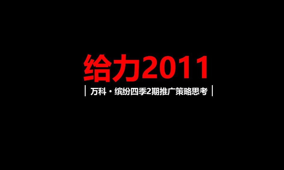 110122某地产缤纷四季2期策略初步思考