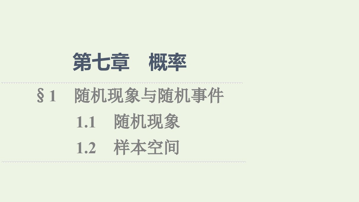 2021_2022学年新教材高中数学第7章概率11.1随机现象1.2样本空间课件北师大版必修第一册