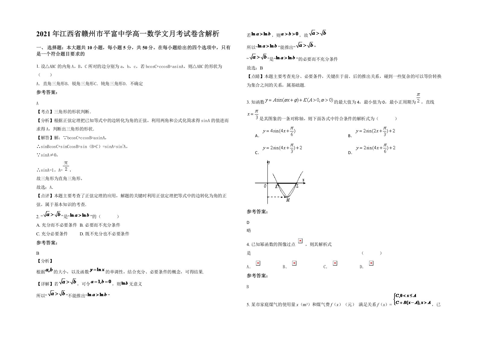 2021年江西省赣州市平富中学高一数学文月考试卷含解析