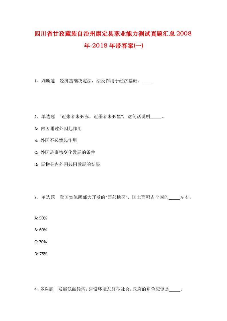 四川省甘孜藏族自治州康定县职业能力测试真题汇总2008年-2018年带答案一