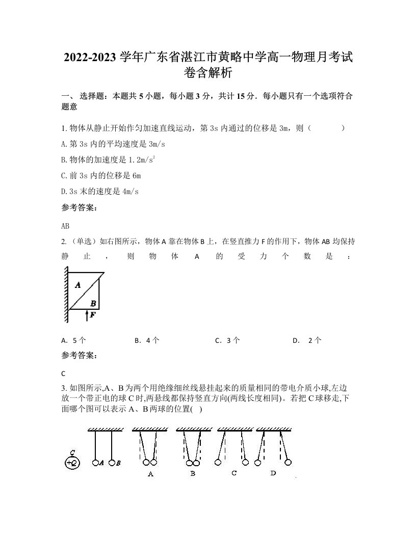 2022-2023学年广东省湛江市黄略中学高一物理月考试卷含解析