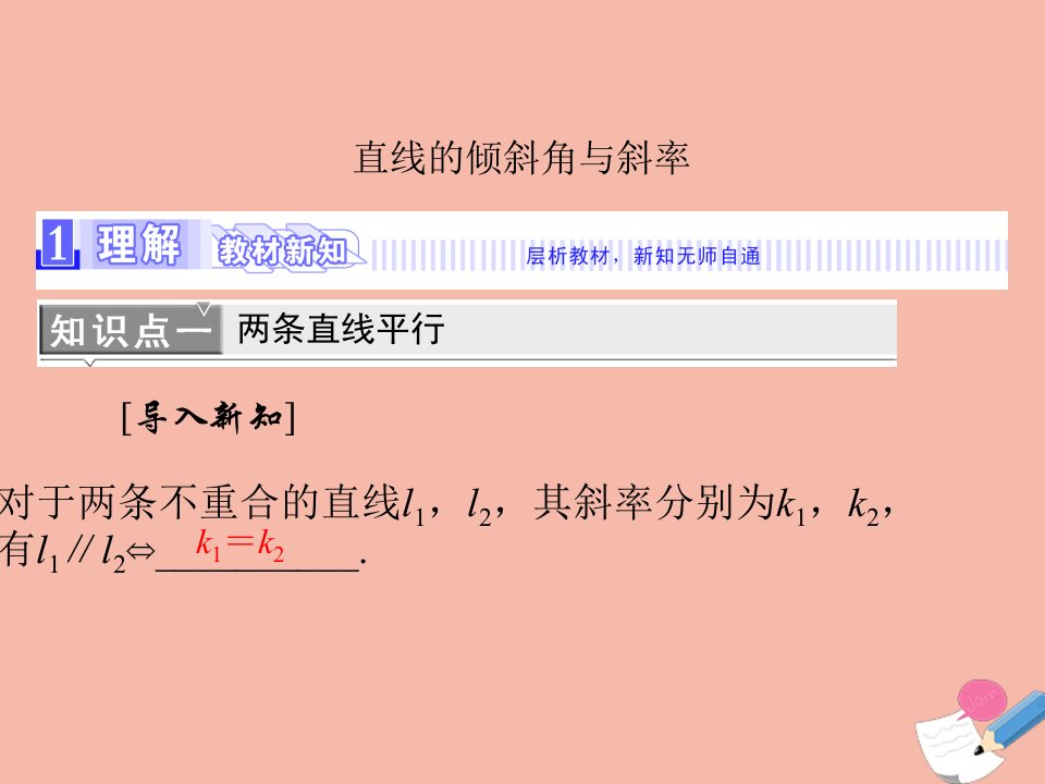 高中数学第二章直线和圆的方程2.1直线的倾斜角与斜率1课件新人教A版选择性必修第一册