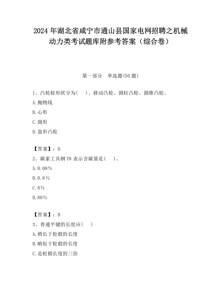 2024年湖北省咸宁市通山县国家电网招聘之机械动力类考试题库附参考答案（综合卷）