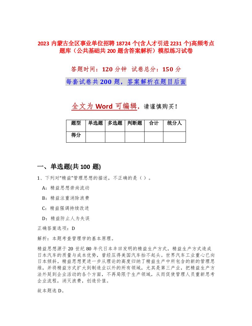 2023内蒙古全区事业单位招聘18724个含人才引进2231个高频考点题库公共基础共200题含答案解析模拟练习试卷