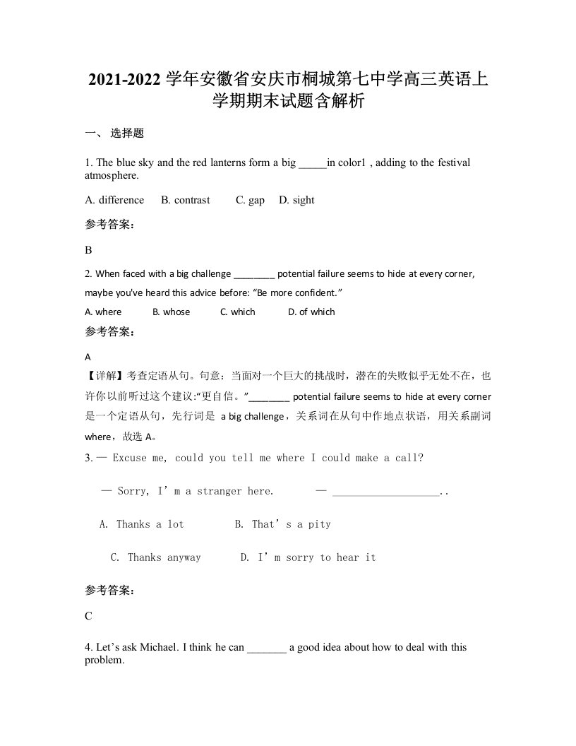 2021-2022学年安徽省安庆市桐城第七中学高三英语上学期期末试题含解析