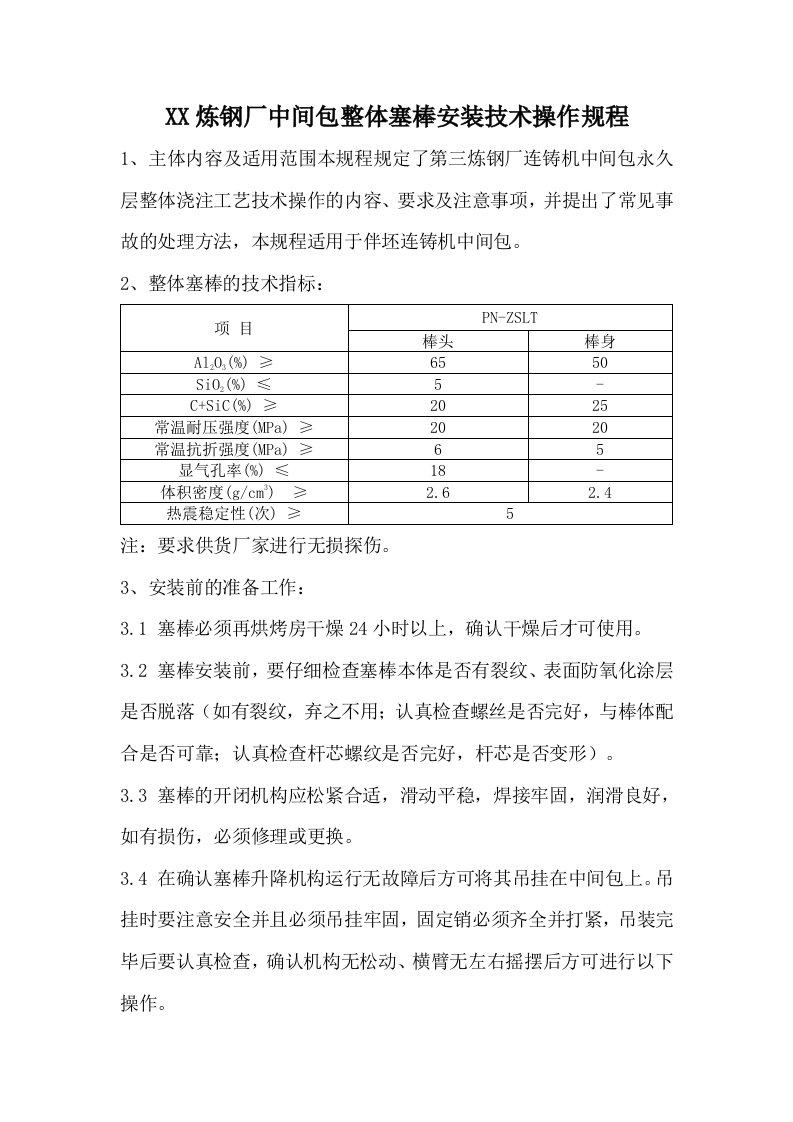 炼钢厂连铸中间包整体塞棒安装技术操作规程