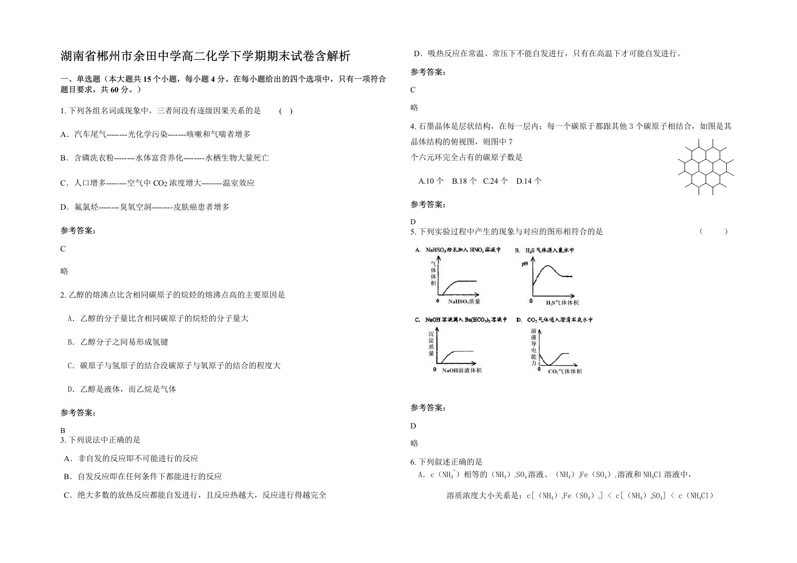 湖南省郴州市余田中学高二化学下学期期末试卷含解析