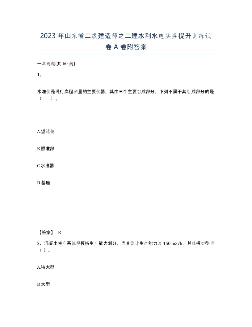 2023年山东省二级建造师之二建水利水电实务提升训练试卷A卷附答案