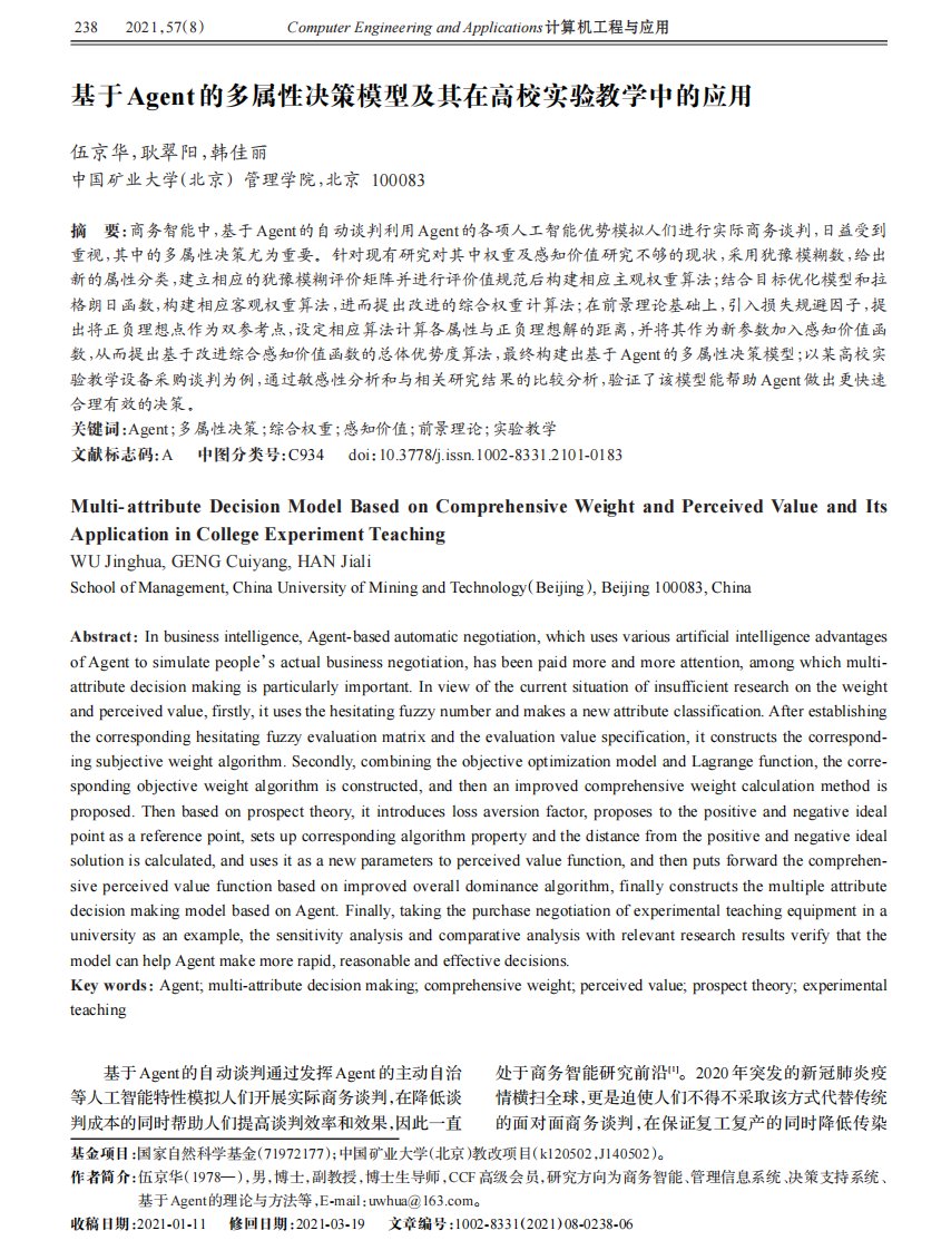 基于Agent的多属性决策模型及其在高校实验教学中的应用