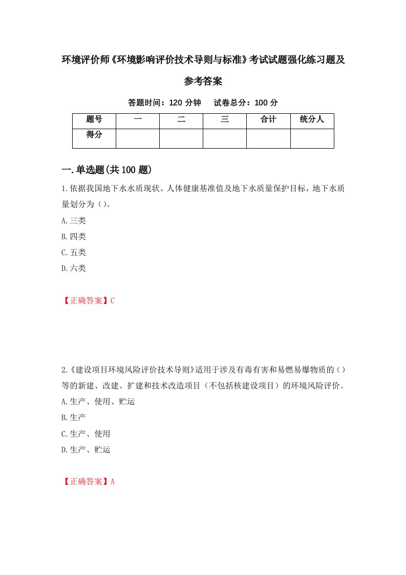 环境评价师环境影响评价技术导则与标准考试试题强化练习题及参考答案第17版