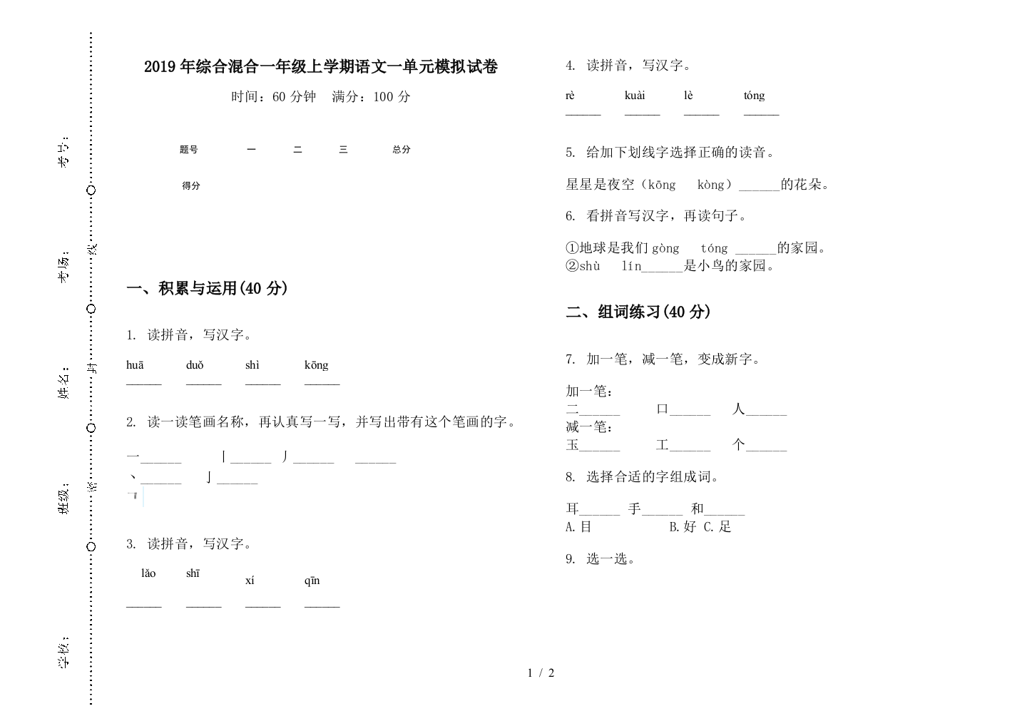 2019年综合混合一年级上学期语文一单元模拟试卷