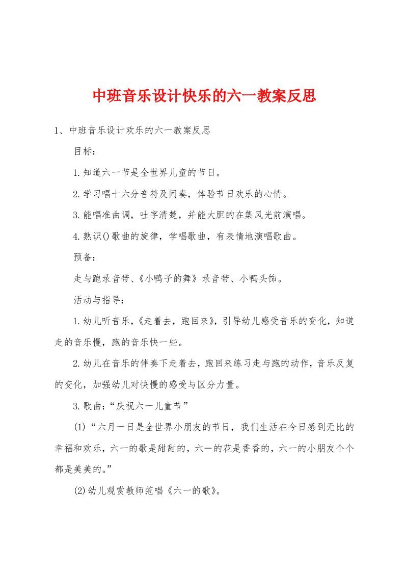 中班音乐设计快乐的六一教案反思