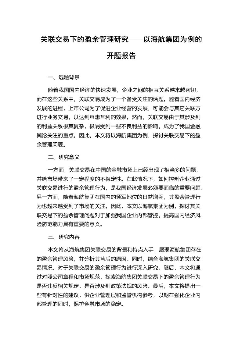 关联交易下的盈余管理研究——以海航集团为例的开题报告