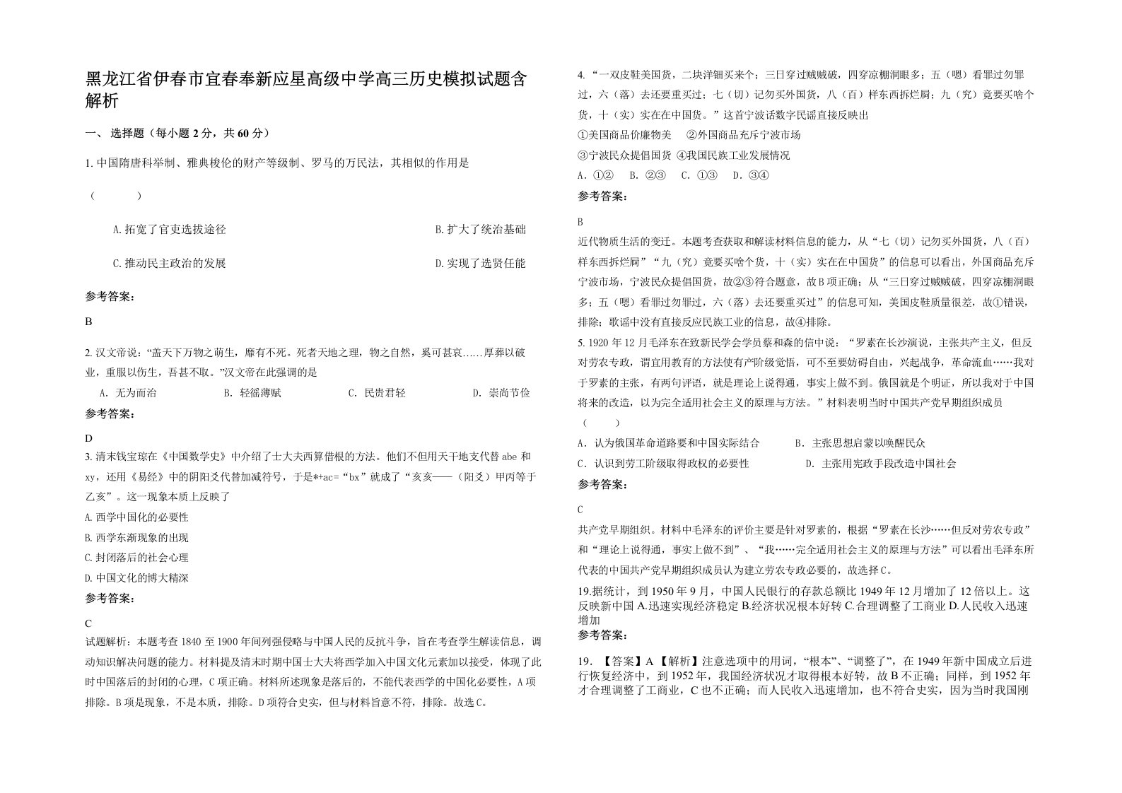 黑龙江省伊春市宜春奉新应星高级中学高三历史模拟试题含解析