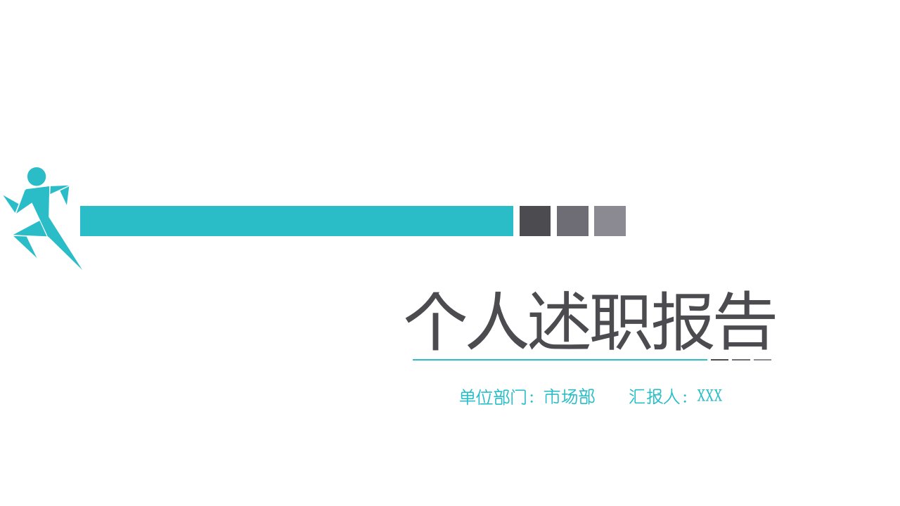 极简实用个人述职报告应聘简历通用PPT模板