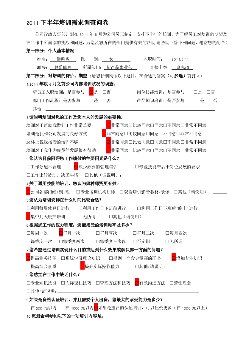 2011年培训需求调查问卷