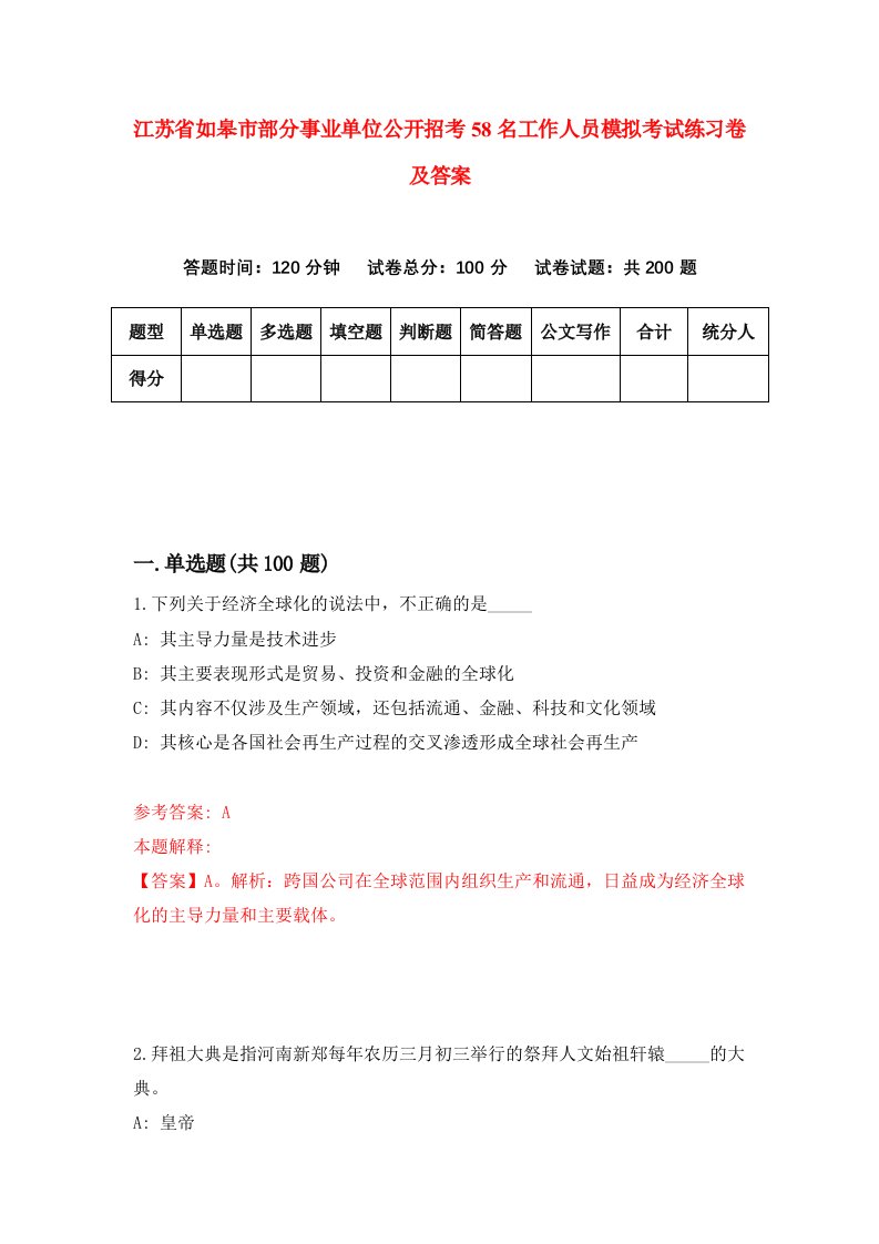 江苏省如皋市部分事业单位公开招考58名工作人员模拟考试练习卷及答案4