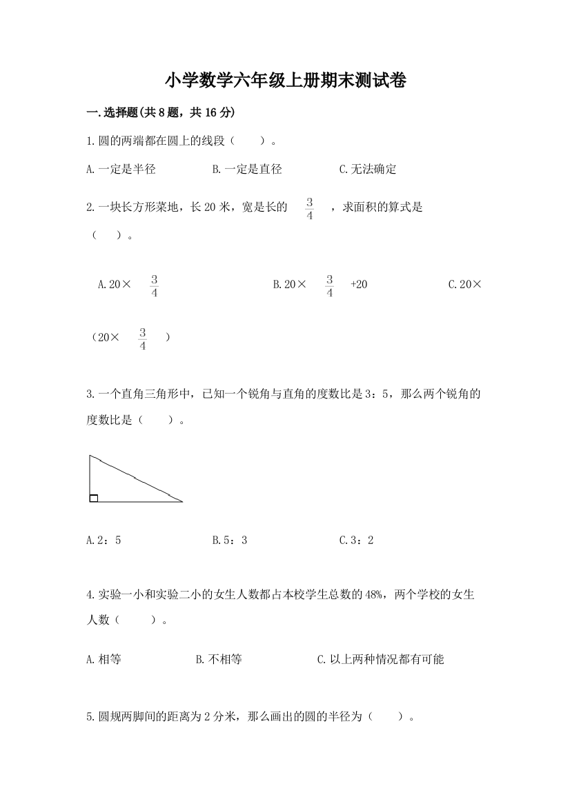 小学数学六年级上册期末测试卷及答案（名校卷）