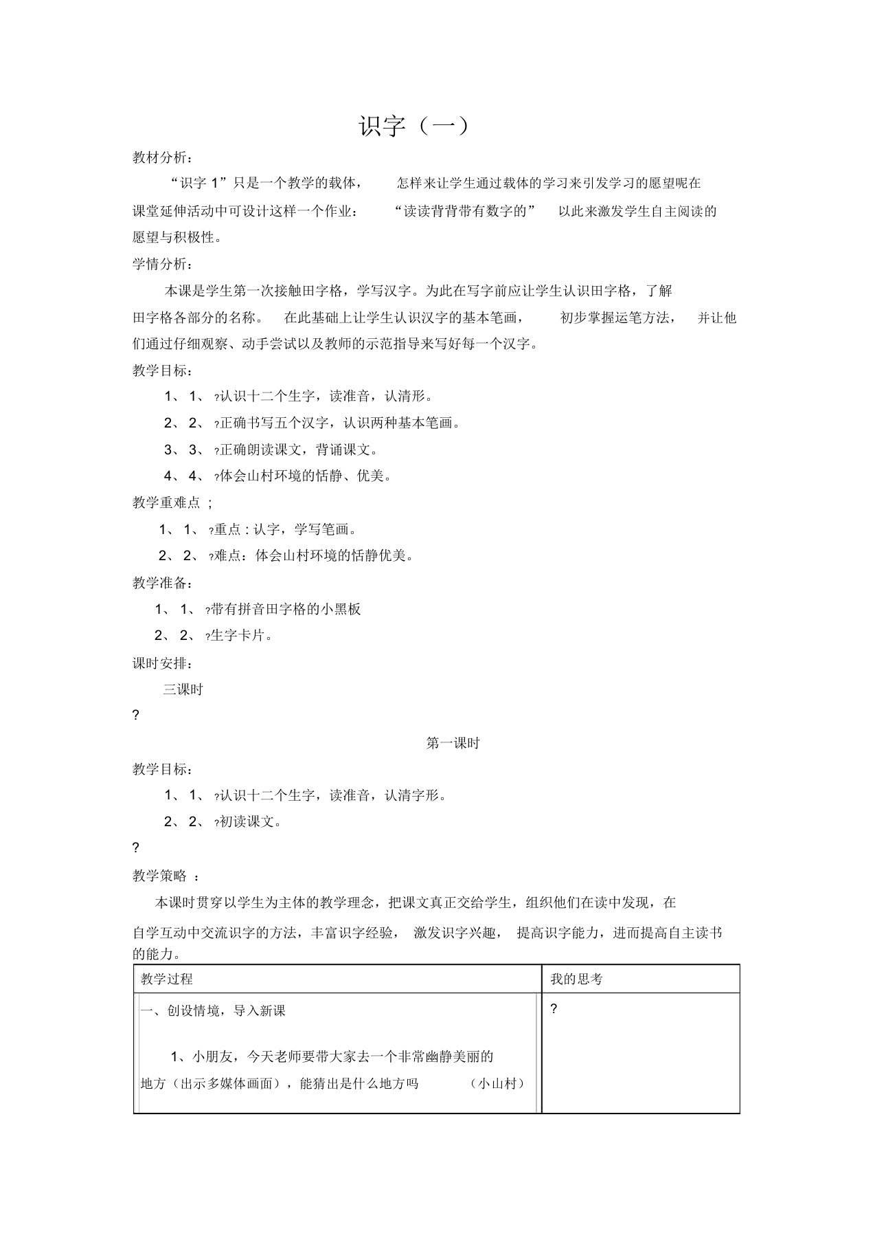 青岛版小学语文一年级上册第一单元“识字一”教案