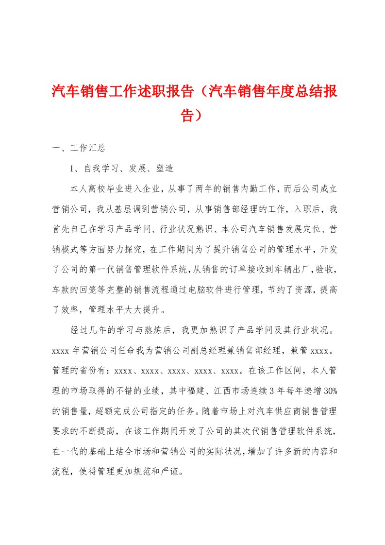 汽车销售工作述职报告（汽车销售年度总结报告）