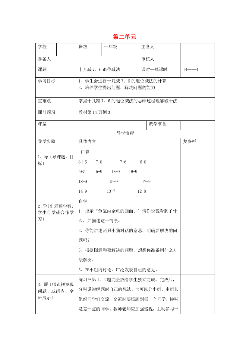 一年级数学下册第单元以内的退位减法第课时十几减退位减法导学案新人教版3