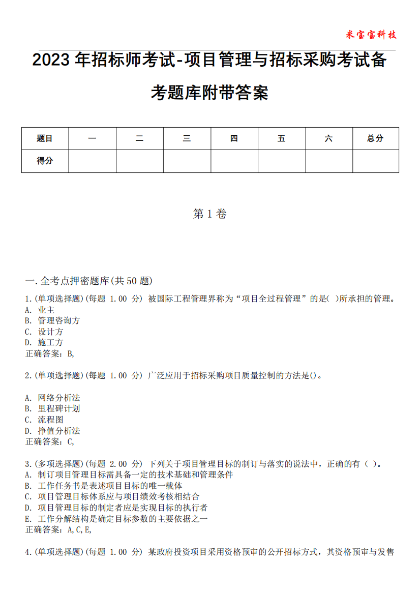 2023年招标师考试-项目管理与招标采购考试备考题库附带答案7