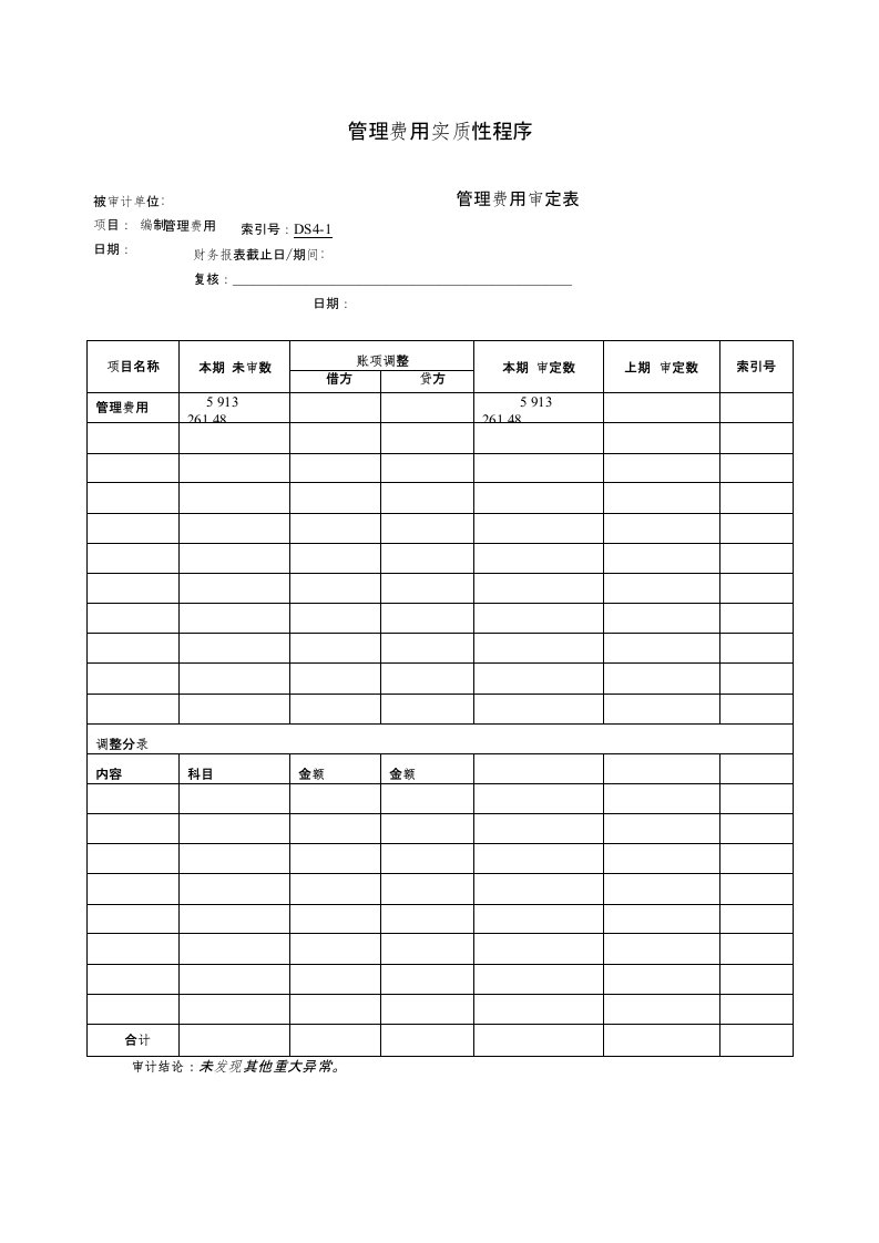 管理费用实质性程序