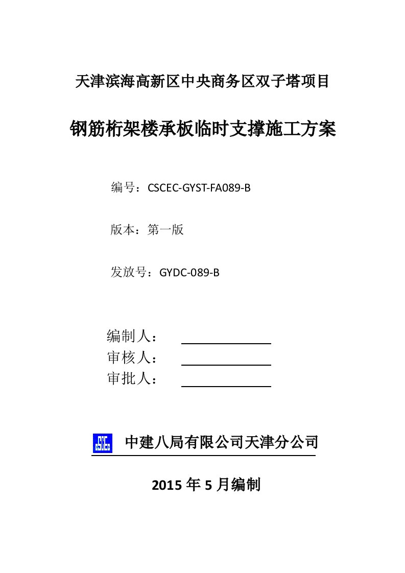 双子塔钢筋桁架楼承板临时支撑施工方案