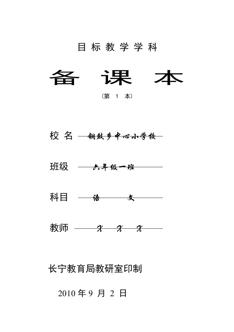 六上语文教案(第一单元)