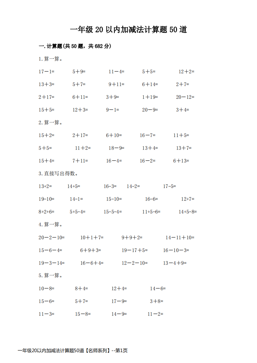 一年级20以内加减法计算题50道【名师系列】