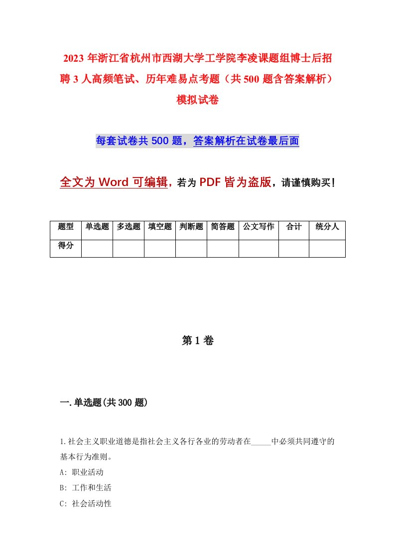 2023年浙江省杭州市西湖大学工学院李凌课题组博士后招聘3人高频笔试历年难易点考题共500题含答案解析模拟试卷