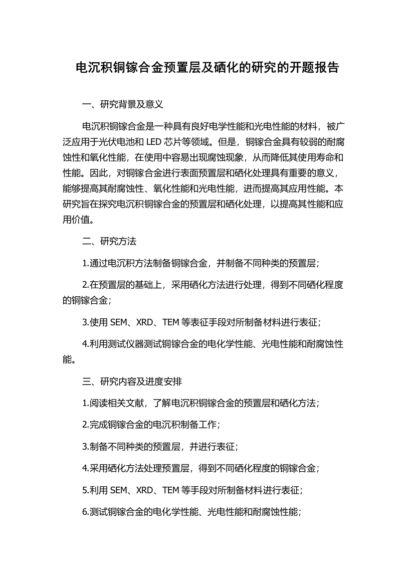 电沉积铜镓合金预置层及硒化的研究的开题报告