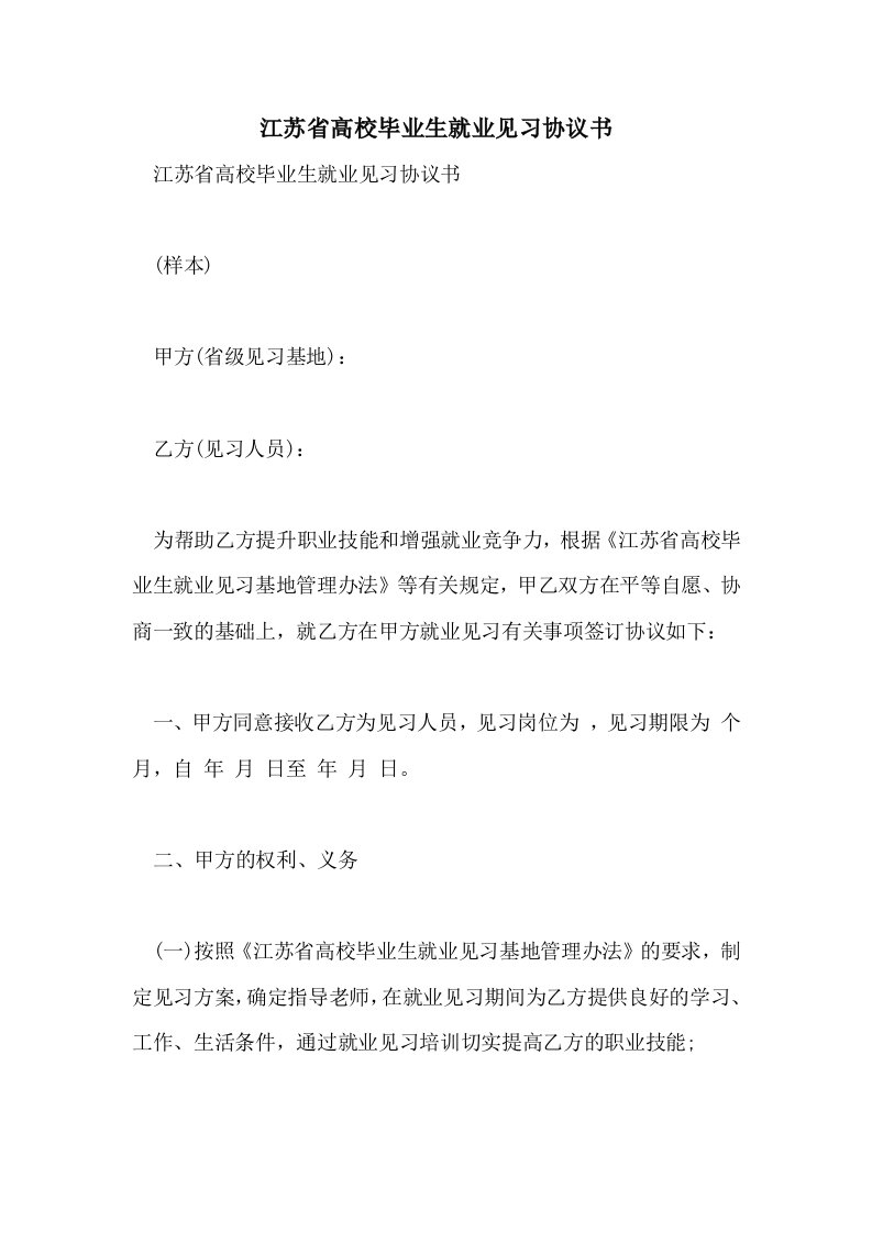 江苏省高校毕业生就业见习协议书