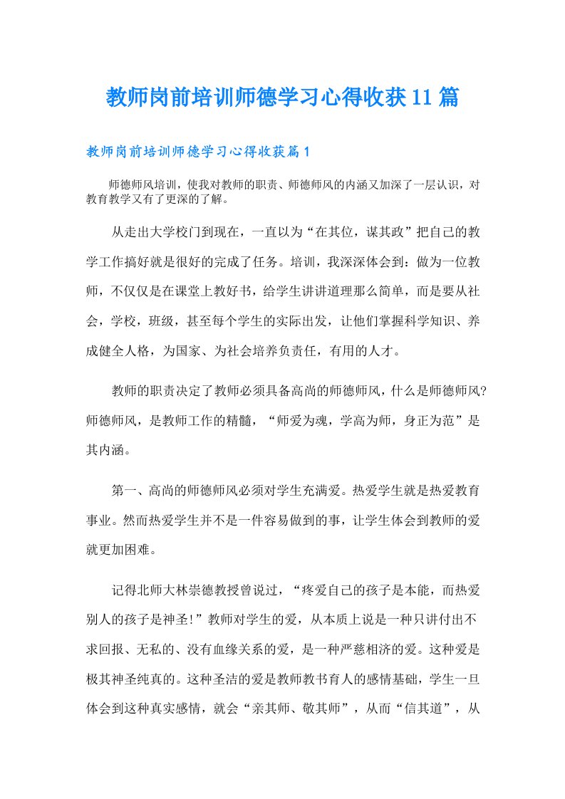 教师岗前培训师德学习心得收获11篇