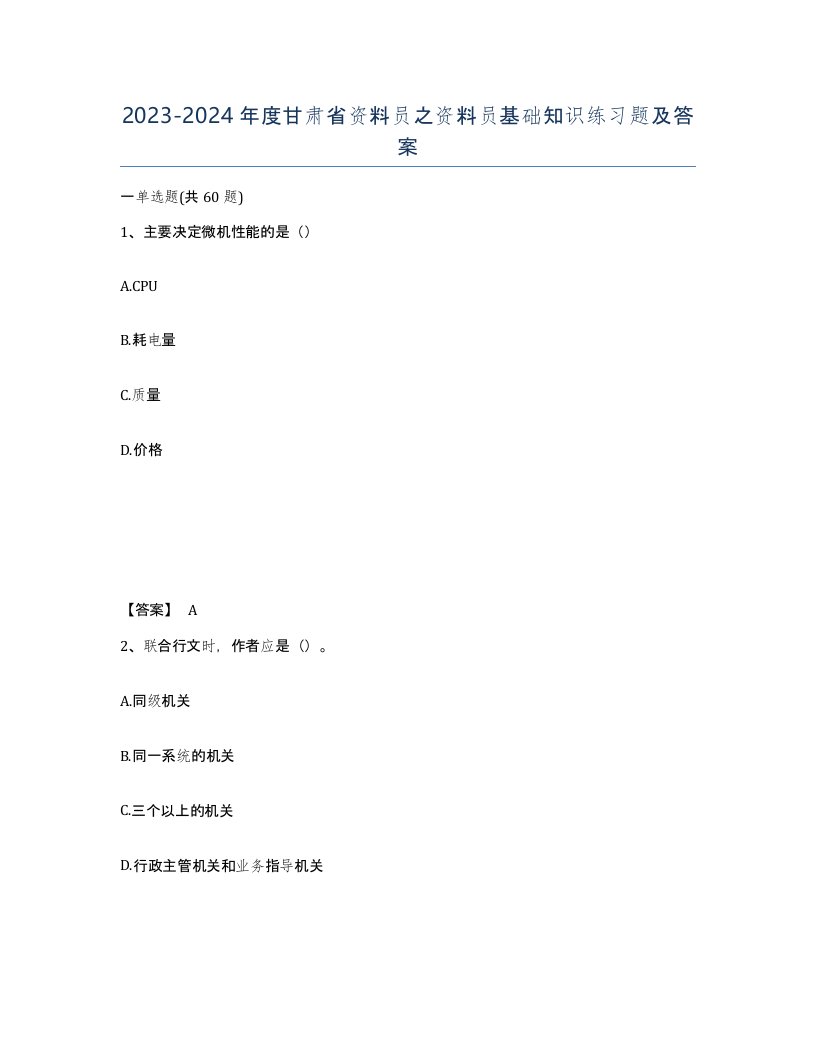 2023-2024年度甘肃省资料员之资料员基础知识练习题及答案