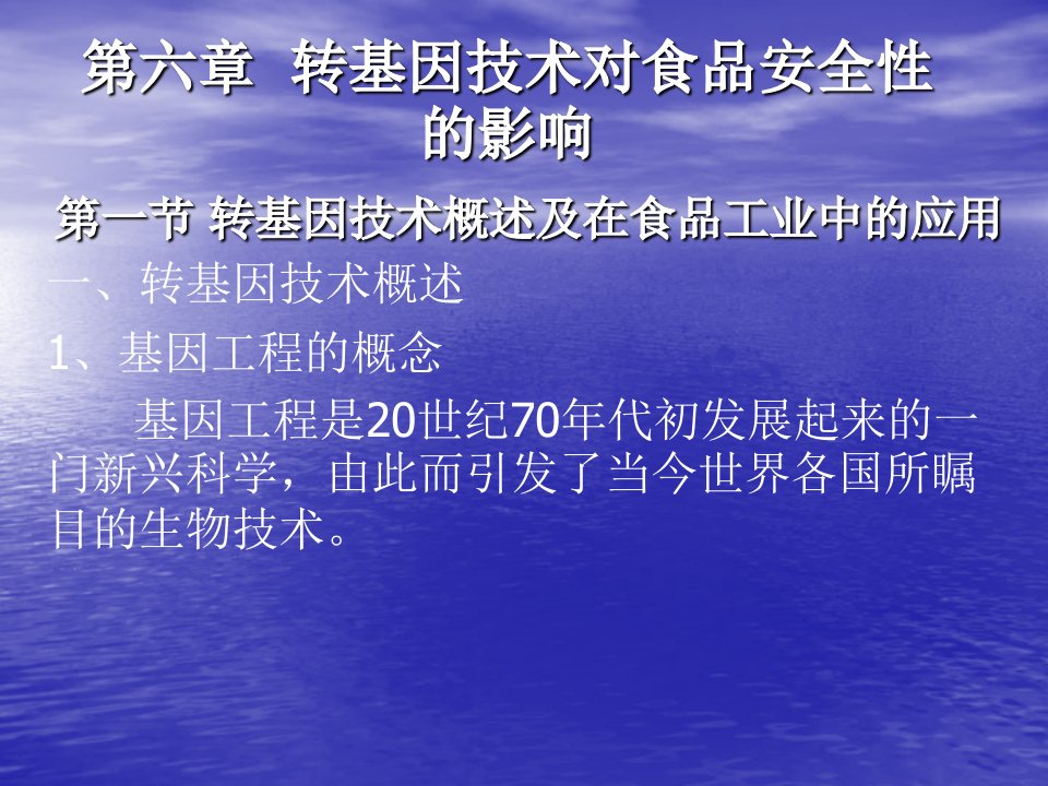 转基因技术对食品安全性的影响