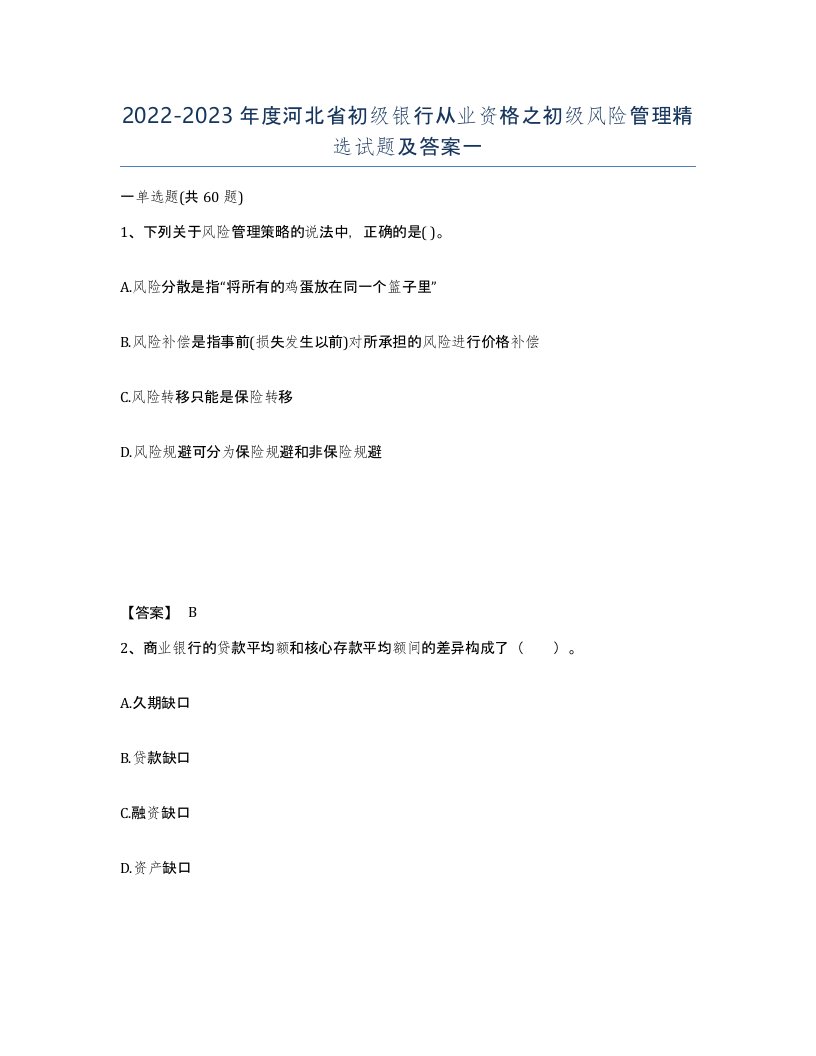 2022-2023年度河北省初级银行从业资格之初级风险管理试题及答案一