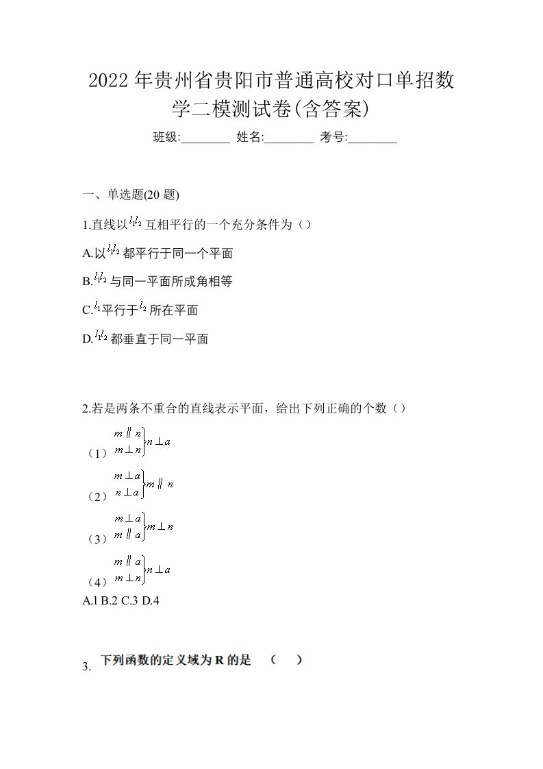 2022年贵州省贵阳市普通高校对口单招数学二模测试卷含答案