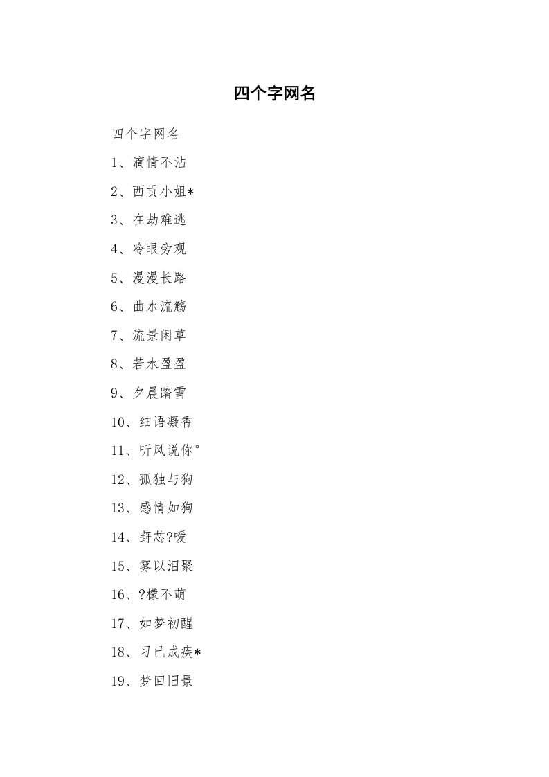 范文大全_四个字网名