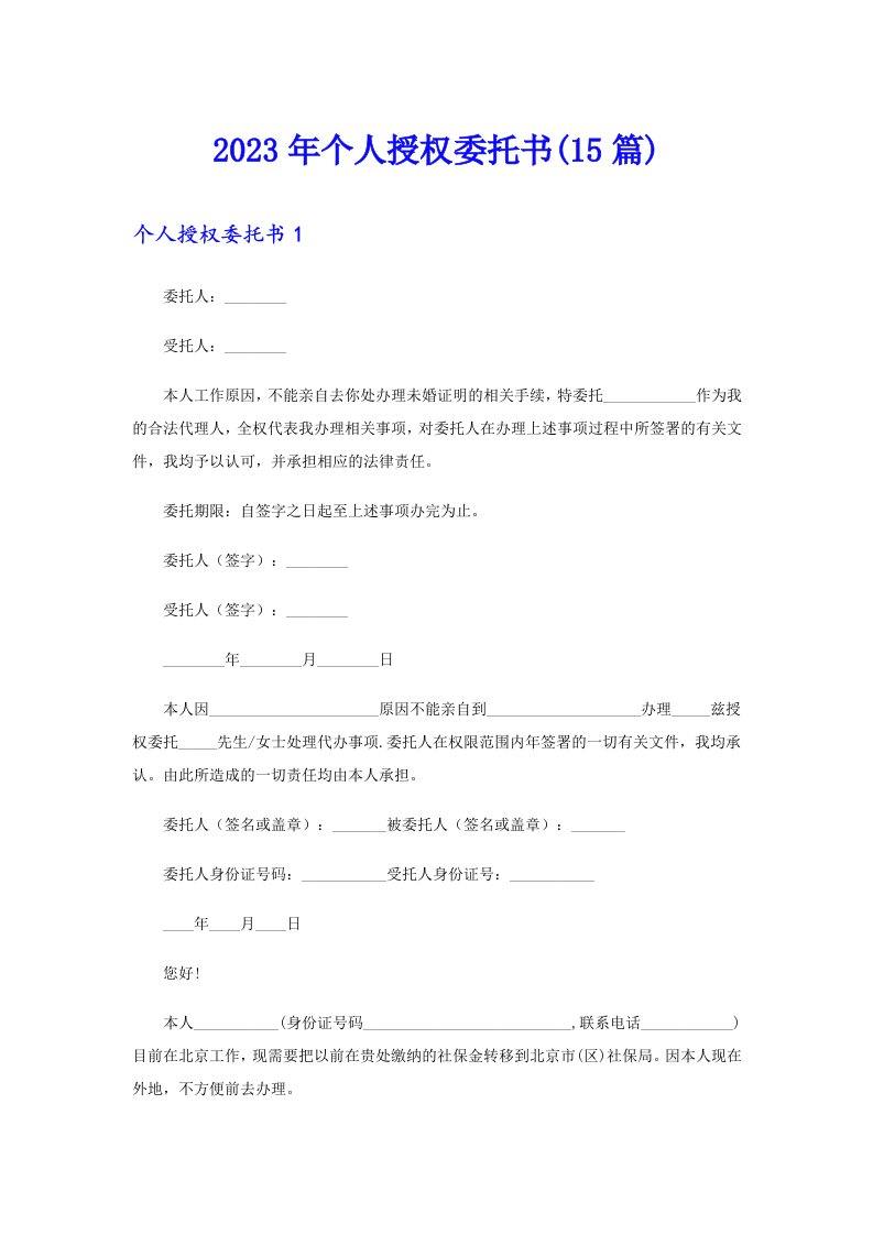 2023年个人授权委托书(15篇)（多篇汇编）