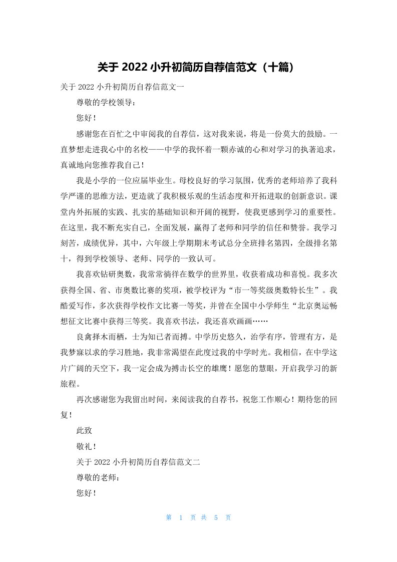 关于2022小升初简历自荐信范文（十篇）