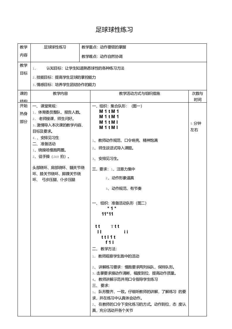 《足球球性球感练习》教学设计-优质教案