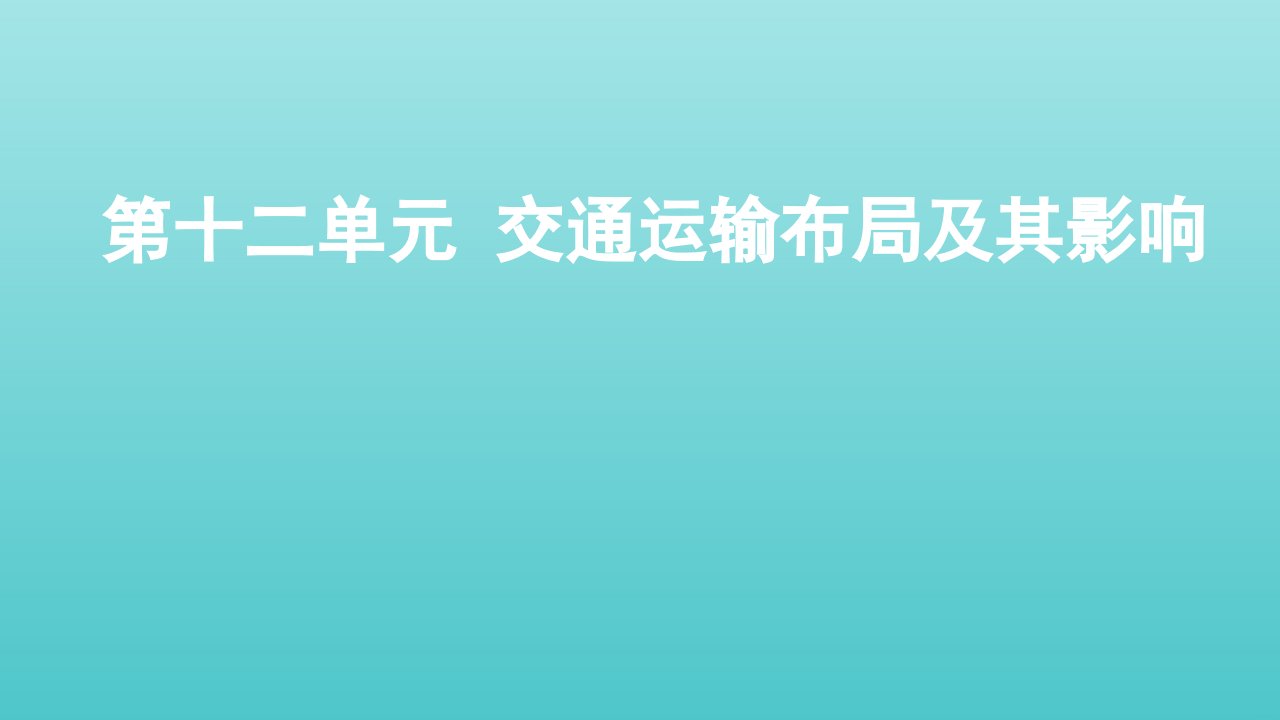 全国版高考地理一轮复习第十二单元交通运输布局及其影响课件